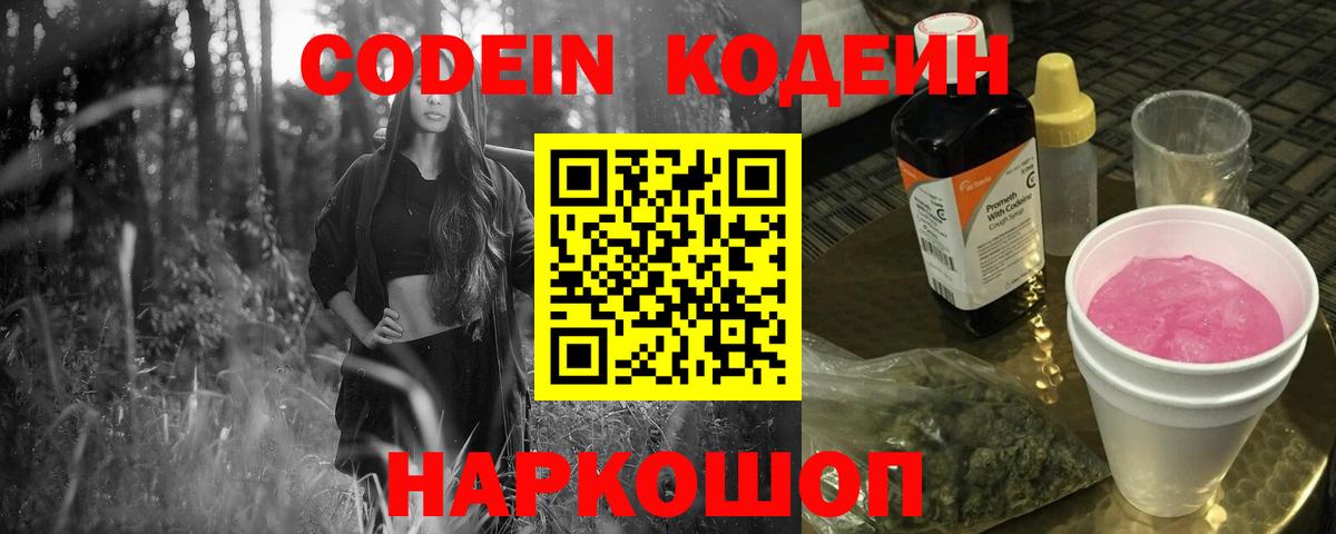 Электросталь  Кодеиновый сироп Lean Purple Drank  Вход с VPN  Кодеиновый сироп Lean напиток Lean (лин) 